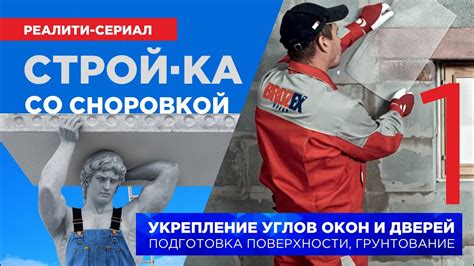 Укрепление стыков и углов