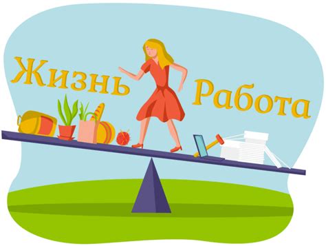 Улучшение баланса работы и личной жизни