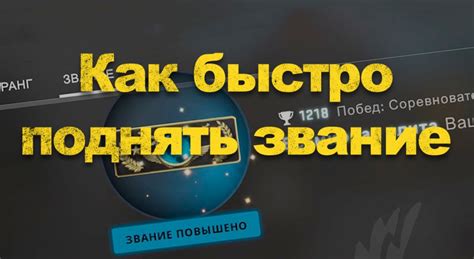 Улучшение звания в CS:GO 2023: эффективные методы роста