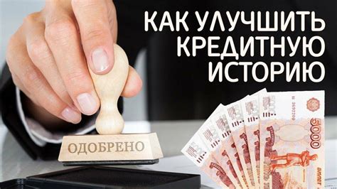 Улучшение кредитной истории через погашение кредитов