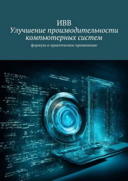 Улучшение производительности виртуализированных систем