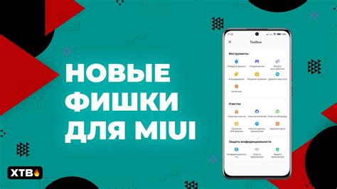 Улучшение MIUI 13: преимущества и возможности