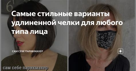 Умелые руки: техники создания удлиненной челки