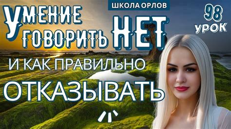 Умение сказать "нет" и установление границ