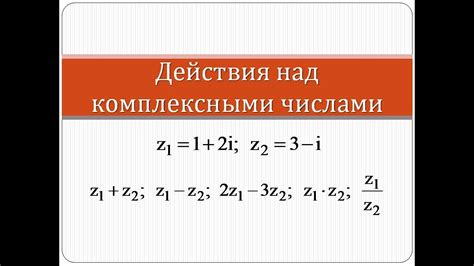 Умножение и деление комплексных чисел