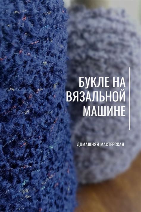 Уникальные особенности вязки на вязальной машине "Чернивчанка"