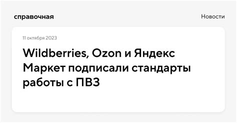 Управление ПВЗ Wildberries: основные аспекты работы