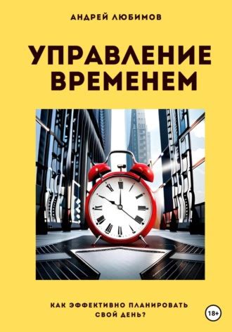 Управление временем: эффективность и организация