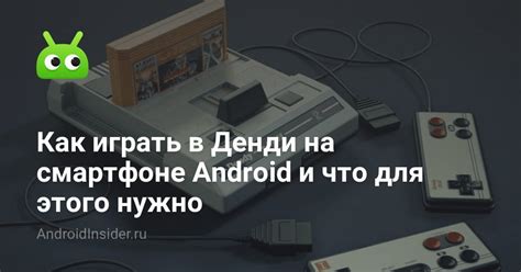 Управление игрой Денди на Android TV