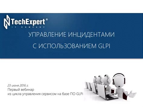 Управление инцидентами в GLPI