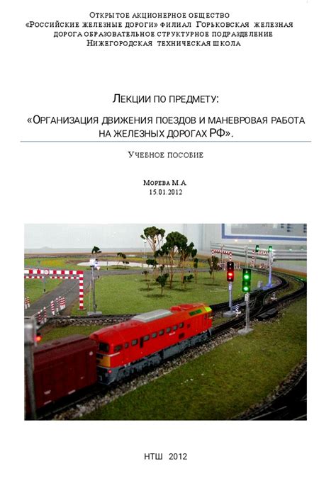 Управление и организация движения поездов