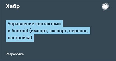 Управление контактами, которым будет отправлено сообщение