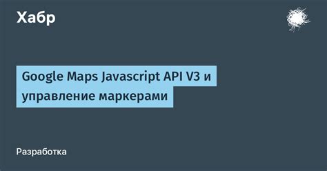 Управление маркерами на карте