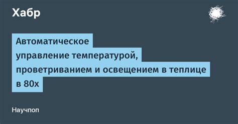 Управление температурой и освещением