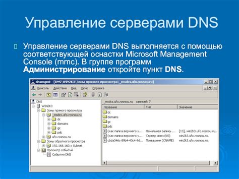 Управление DNS-серверами и обслуживание доменов