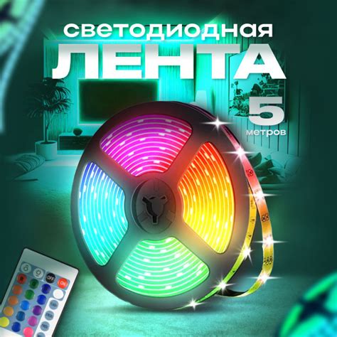 Управляйте яркостью и цветом RGB-ленты