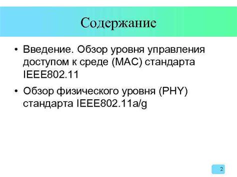 Уровень управления доступом в сети IEEE 802.11