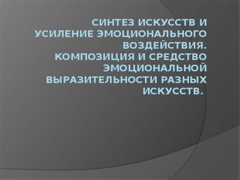 Усиление эмоционального и визуального воздействия