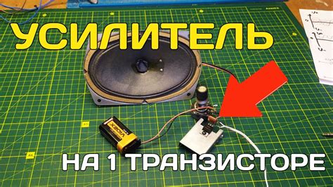 Усилитель на транзисторе КТ805АМ - отличное решение для усиления звука