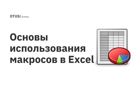 Условия использования макросов в Excel