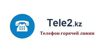 Услуги Теле2 в Казахстане