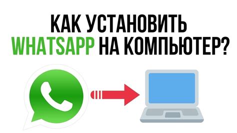 Установите приложение WhatsApp на компьютер