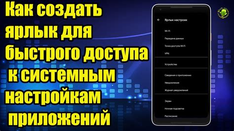 Установите приложение-оболочку для легкого доступа к системным настройкам