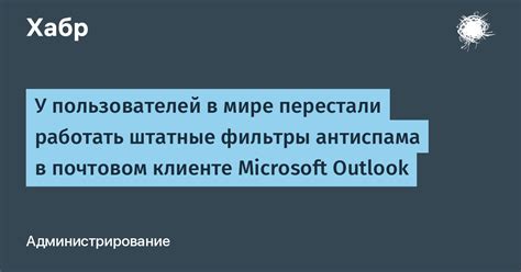 Установите фильтры спама в почтовом клиенте