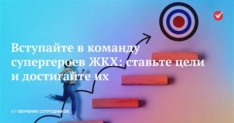 Установите цели и достигайте их