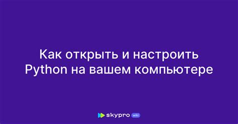 Установите Python на компьютере