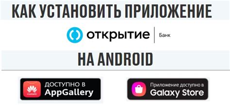 Установка Банк Открытие на Android