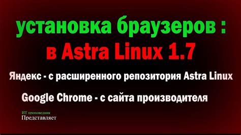 Установка Яндекс браузера на Astra Linux 1.7