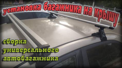 Установка багажника на крыше