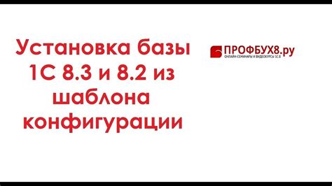 Установка базы 1С 8.3