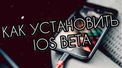 Установка бета версии