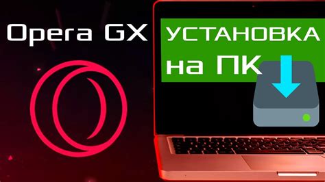 Установка браузера Opera GX на компьютер