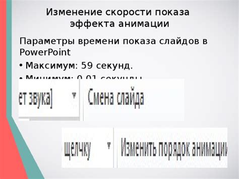 Установка времени и скорости анимации