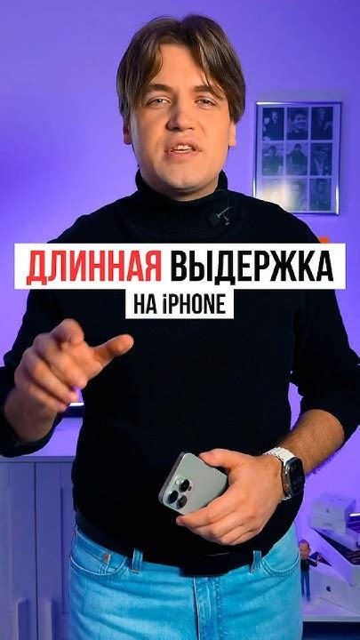 Установка длительности выдержки на iPhone