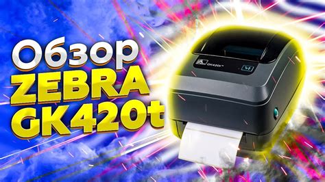 Установка драйвера для принтера Zebra GK420t