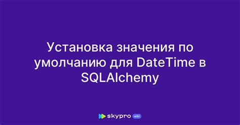 Установка значения по умолчанию в SQL Server