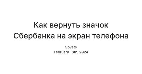 Установка значка Сбербанка на экран