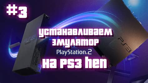 Установка игр на PS3