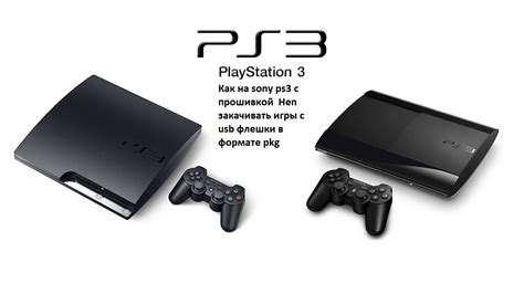 Установка игр на PS3 с флешки HEN