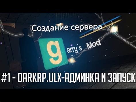 Установка и активация ULX