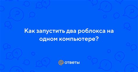 Установка и запуск Роблокса на компьютере