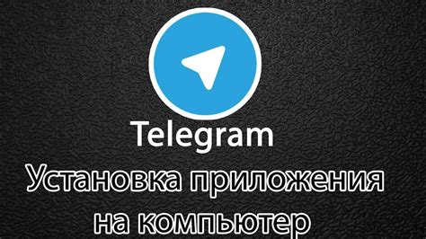 Установка и запуск Телеграм