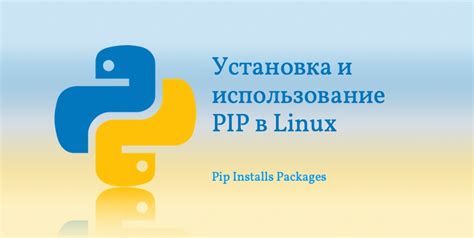 Установка и использование pip