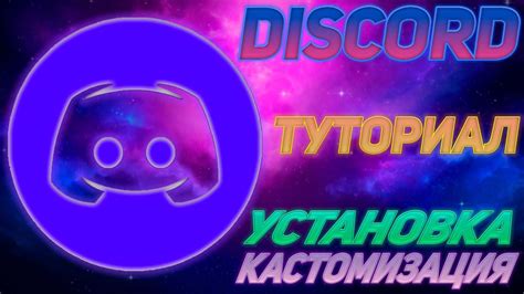 Установка и настройка приложения Discord.