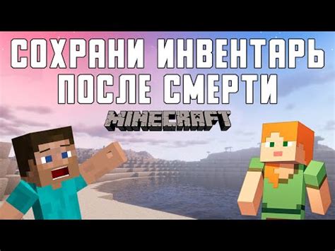 Установка и настройка сохранения инвентаря в Minecraft 1.16.5