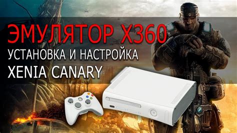 Установка и настройка эмулятора Xbox 360